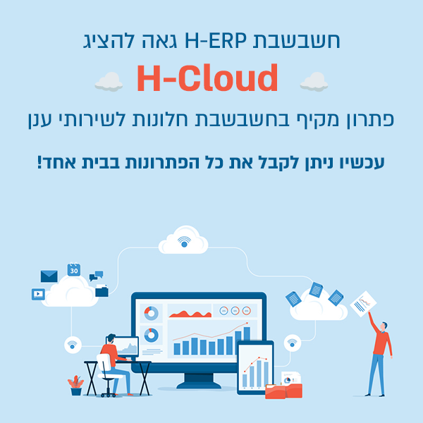 h cloud פתרון מקיף לשירותי ענן