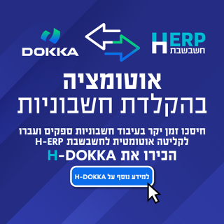 חשבשבת H-ERP וDOKKA בממשק דו כיווני מלא